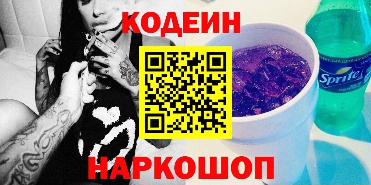 Кодеин напиток Lean (лин)  цена   Выборг  Codein Purple Drank  Вход с VPN 